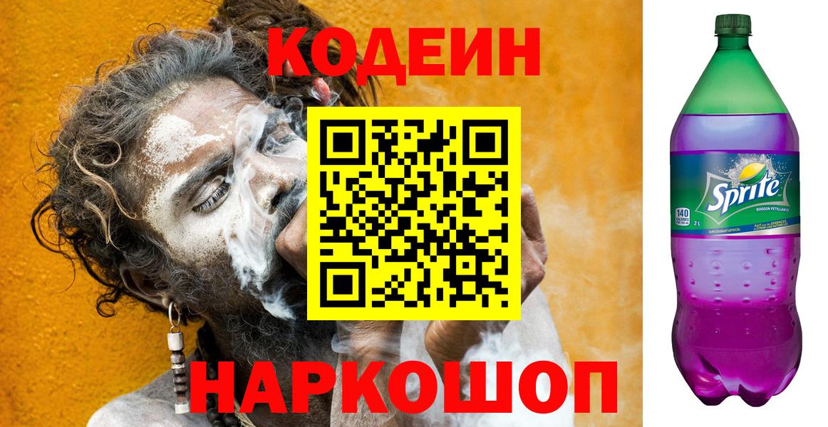 Белово  Codein Purple Drank  Codein Purple Drank  Вход с VPN 