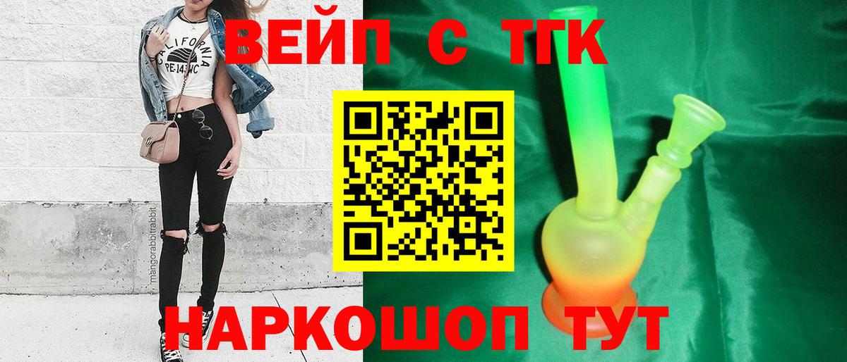 ТГК жижа  ТГК вейп  Вход с VPN  Белово 